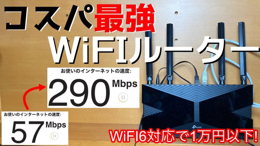【7000円でWiFi6対応】コスパ最強WiFiルーターのTP-Link ArcherAX20を紹介