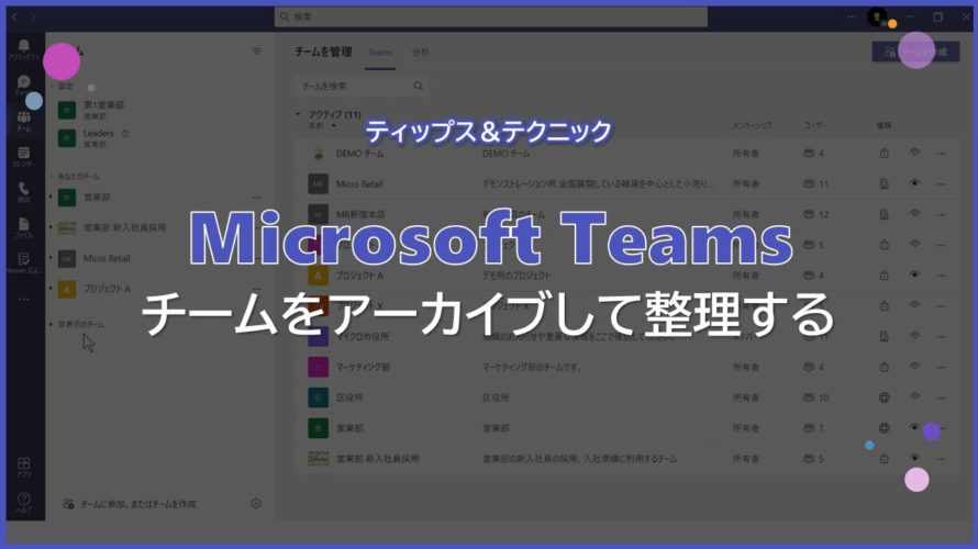 【Microsoft Teams】チームをアーカイブして整理する
