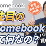【ノートパソコン】Chromebookってどうなの？選び方・オススメ