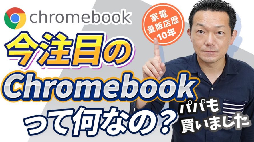 【ノートパソコン】Chromebookってどうなの?選び方・オススメ