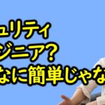 【ひろゆき】セキュリティエンジニア難しいよ。資格取ったり海外大学のリモート授業受けたほうが良いね。