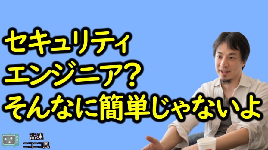 【ひろゆき】セキュリティエンジニア難しいよ。資格取ったり海外大学のリモート授業受けたほうが良いね。