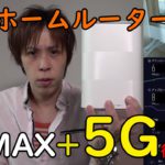 【au 5Gで爆速】WiMAX+5Gのホームルーターを高層タワマンで速度計測【Speed Wi-Fi HOME 5G L11】