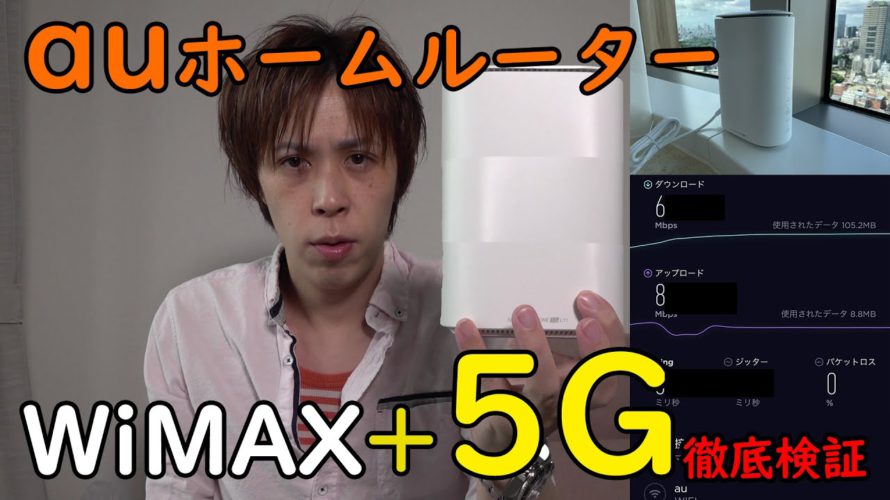 【au 5Gで爆速】WiMAX+5Gのホームルーターを高層タワマンで速度計測【Speed Wi-Fi HOME 5G L11】