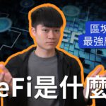 「區塊鏈的最強應用場景」💰 去中心化金融 DeFi 101 第零講：什麼是 DeFi？What is Decentralized Finance?