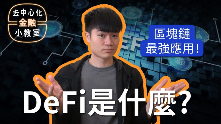 「區塊鏈的最強應用場景」💰 去中心化金融 DeFi 101 第零講:什麼是 DeFi?What is Decentralized Finance?