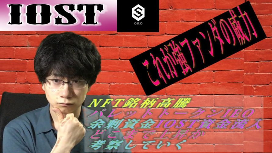 【IOST】NFT銘柄はBTC無視で高騰。注目される&ファンダが強い銘柄はBTCの連れ下げを一時的には跳ね返す。IOSTはパレットトークン資金流入でどこまで上がるかを考察していく。