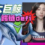 全球首个跨链defi启动karusa swap/波卡/kusama，以太币巨鲸囤货，比特币算力上涨价格？去中心化小矿主获益