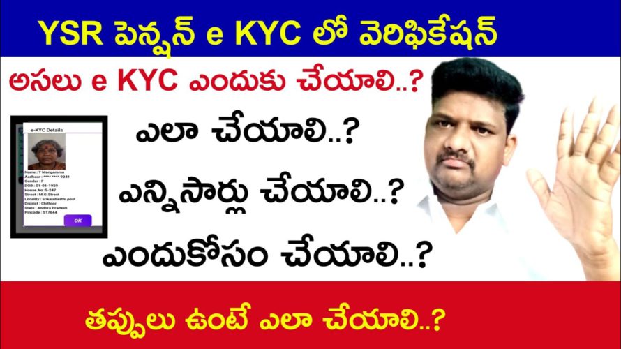 YSR పెన్షన్ ekyc చేయు విధానం, అసలు ఎందుకు చేస్తున్నారు?YSR pension ekyc1.9.3 Maddimadugu Munirathnam