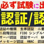 認証・認可について解説(2要素認証・FIDO・MAC・SSO）【高校情報１・情報セキュリティマネジメント・情報処理安全確保支援士】