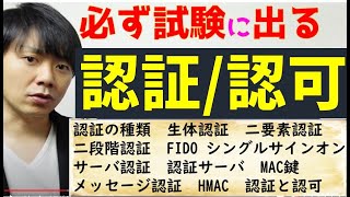 認証・認可について解説(2要素認証・FIDO・MAC・SSO)【高校情報1・情報セキュリティマネジメント・情報処理安全確保支援士】