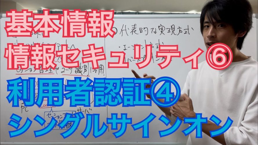 【情報セキュリティ⑥】利用者認証④シングルサインオン