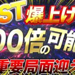 【仮想通貨IOST】インド取引で200倍！超重要局面迎える！