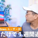 ガチWindowsユーザーが敢えてM1 MacBook Airだけで1週間仕事して困ったこと