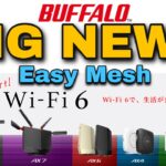 【Wi-Fi】バッファローのWiFi6ルーターが進化する！メッシュWiFiに全対応！【メッシュWiFi】