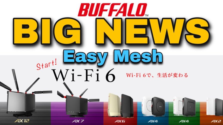 【Wi-Fi】バッファローのWiFi6ルーターが進化する！メッシュWiFiに全対応！【メッシュWiFi】