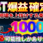 【天国準備完了!!】IOSTを1週間以内に仕込めば億確定!!ここから怒涛の爆上げです!【仮想通貨】