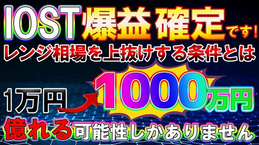 【天国準備完了!!】IOSTを1週間以内に仕込めば億確定!!ここから怒涛の爆上げです!【仮想通貨】