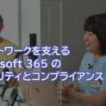 リモートワークを支える Microsoft 365 のセキュリティとコンプライアンス