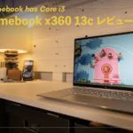 【HP Chromebook X360 13C】3日使用レビュー！もう、これでOKでしょ！