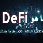 ؟ DeFi ماهو