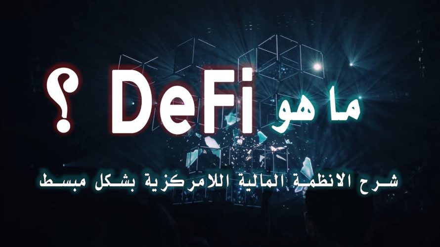 ؟ DeFi ماهو