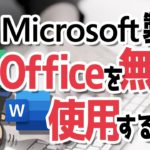 【本家Microsoft製】Officeを無料で使用する方法【Word・Excel・PowerPoint】