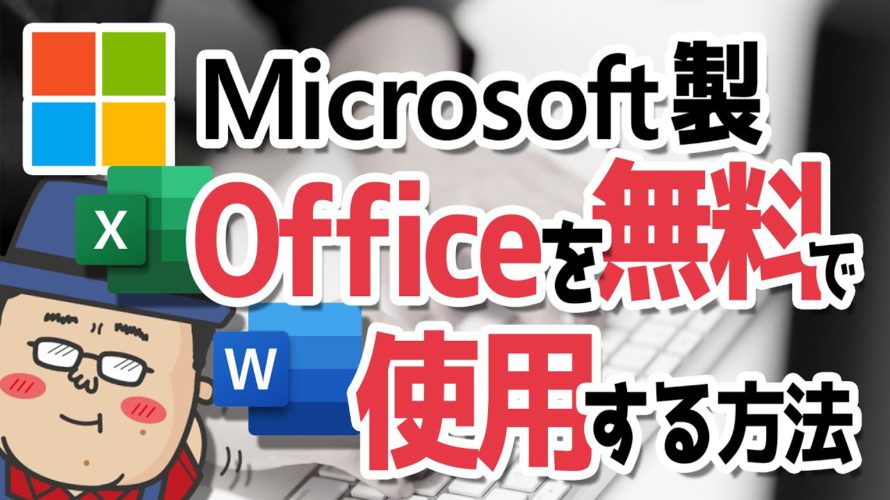 【本家Microsoft製】Officeを無料で使用する方法【Word・Excel・PowerPoint】