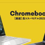 いま、1番コスパのいいChromebookはどれ？