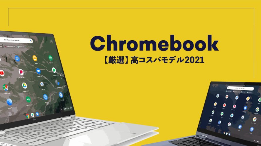 いま、1番コスパのいいChromebookはどれ?