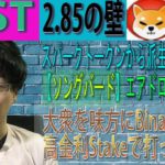 【IOST】IOST2.85円の壁はパレットトークンの資金流入で破れるか。S＆Pの一定の上昇リズムからBTCの続伸目線。Binance顧客を味方に高金利に打ってでる。FLRからエアドロップ【SGB】