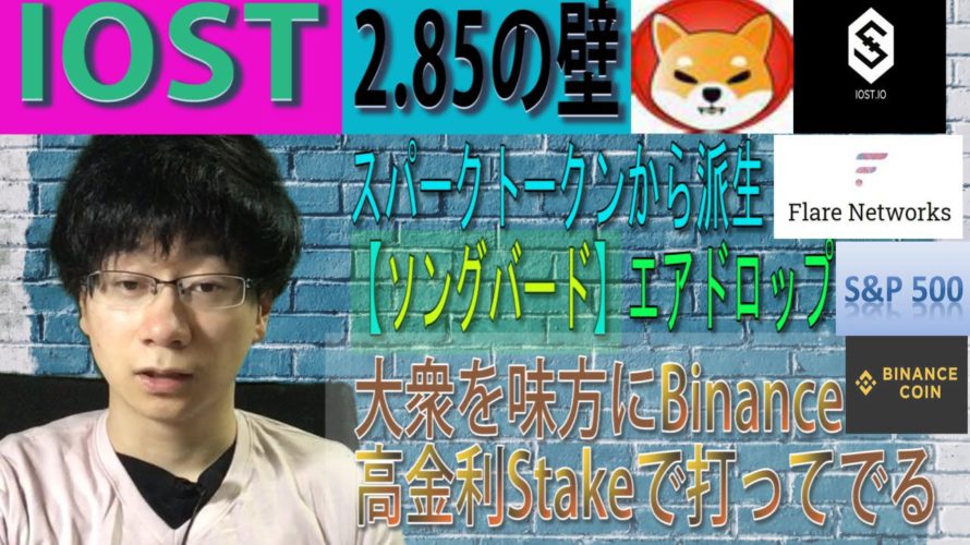 【IOST】IOST2.85円の壁はパレットトークンの資金流入で破れるか。S&Pの一定の上昇リズムからBTCの続伸目線。Binance顧客を味方に高金利に打ってでる。FLRからエアドロップ【SGB】