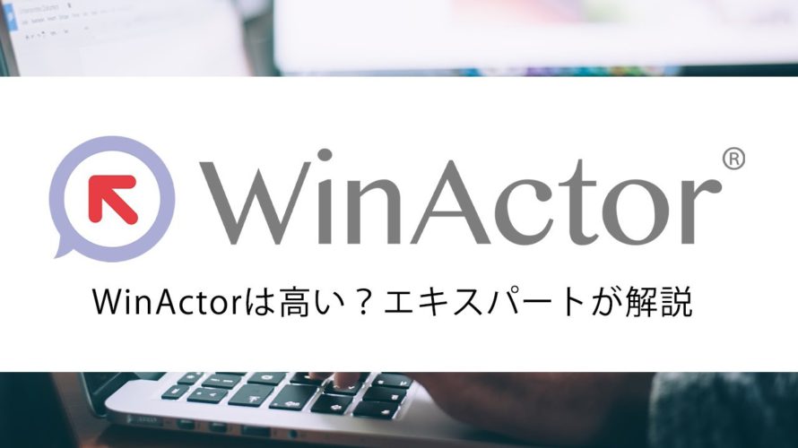 WinActorは高い?RPAエキスパートが本音でお話しします
