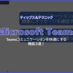 【Microsoft Teams】 Teams コミュニケーションを快適にする機能3選！