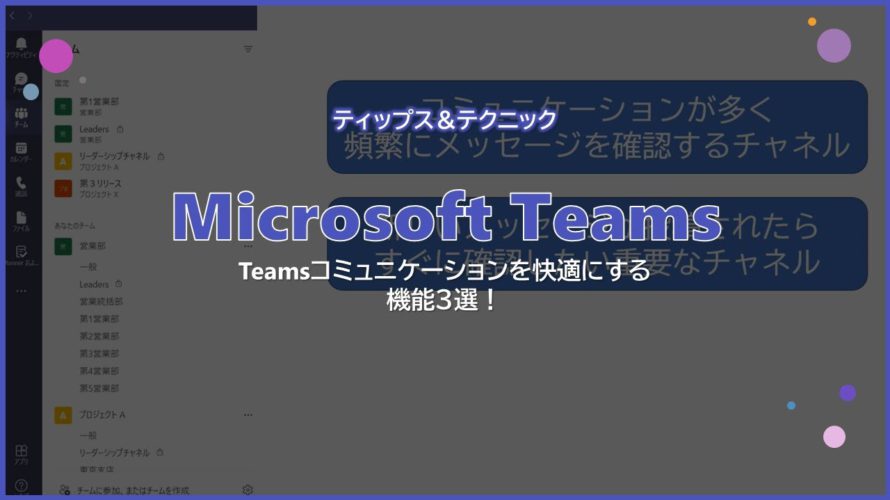 【Microsoft Teams】 Teams コミュニケーションを快適にする機能3選!