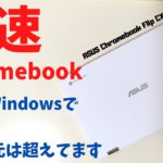 ASUS Chromebook Flip CX5 爆速クロームブック！ もうWindowsで良くね？ いや、その次元は超えてます Chromebook好きの為のハイエンドChromebookです