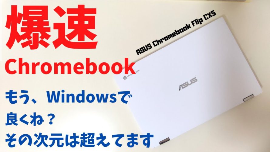 ASUS Chromebook Flip CX5 爆速クロームブック! もうWindowsで良くね? いや、その次元は超えてます Chromebook好きの為のハイエンドChromebookです
