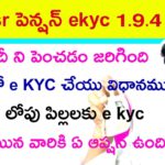 YSR పెన్షన్ RBIS లో E kyc ఎలా చేయాలి//Ysr ekyc survey last date, Ekyc process in RBIS Maddimadugu