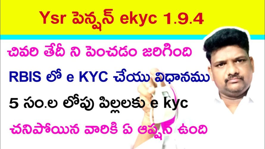 YSR పెన్షన్ RBIS లో E kyc ఎలా చేయాలి//Ysr ekyc survey last date, Ekyc process in RBIS Maddimadugu