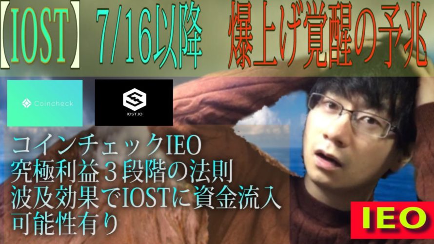 【IOST】コインチェック究極の利益追及の波及効果で7/16日以降 IOST爆上げの可能性。予兆は既にチャートに出現。