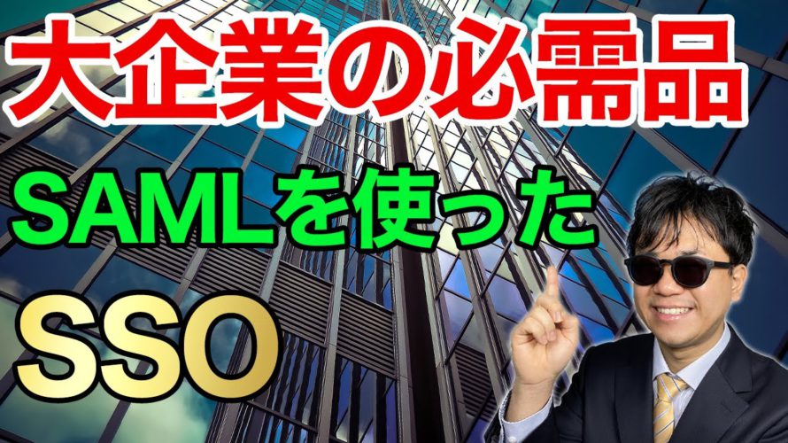 大企業の必需品!? SAMLを使ったSSOについて解説します!