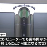 日本初の商用量子コンピューター お披露目　IBM・東大