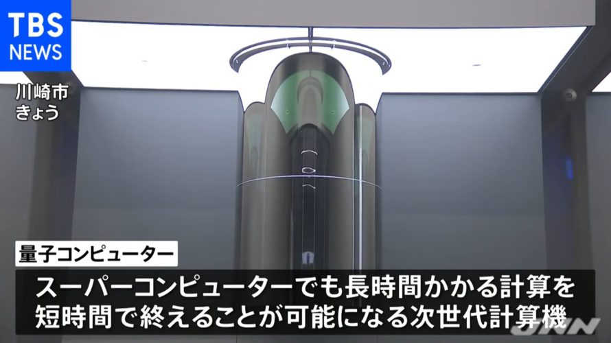 日本初の商用量子コンピューター お披露目 IBM・東大