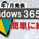 Windows 365 が発表されたので簡単に紹介