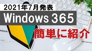 Windows 365 が発表されたので簡単に紹介