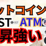 ビットコイン, IOST, ATM上昇強い‼️【仮想通貨 BTC ETH XRP IOST Atletico de Madrid Fan Token チャート分析】