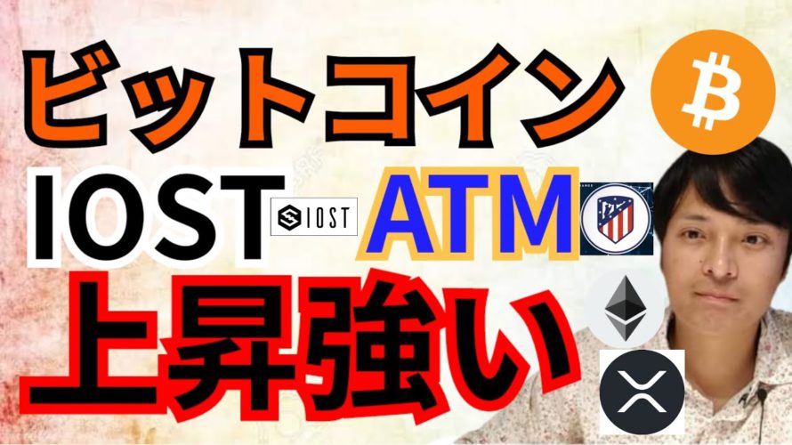 ビットコイン, IOST, ATM上昇強い‼️【仮想通貨 BTC ETH XRP IOST Atletico de Madrid Fan Token チャート分析】