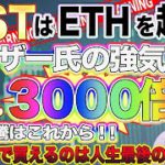 【IOST反撃開始！！】ETH3100ドル再挑戦&最強ファンダ発生！！10円突破前の最後の買いチャンスは2円台の今！！【仮想通貨】【ビットコイン】