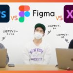 徹底討論！Photoshop vs XD vs Figma、Webデザインに最強のツールは？