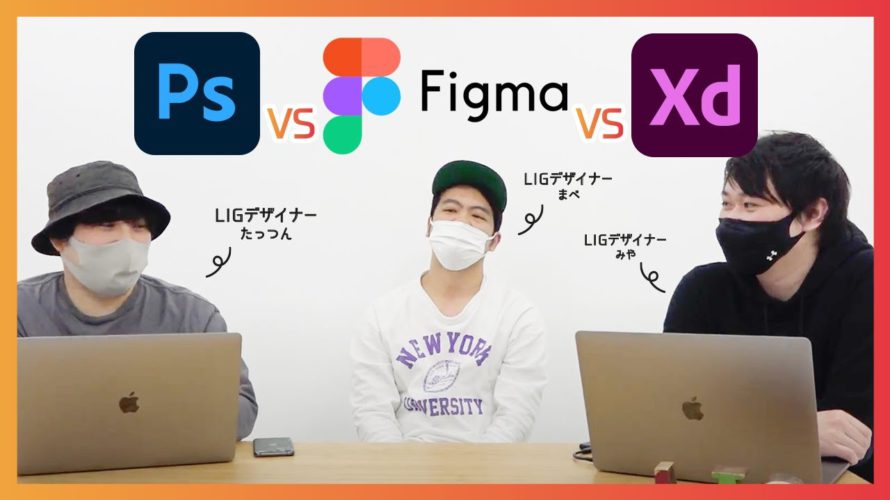 徹底討論!Photoshop vs XD vs Figma、Webデザインに最強のツールは?